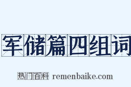 军储篇四组词是什么意思的图片